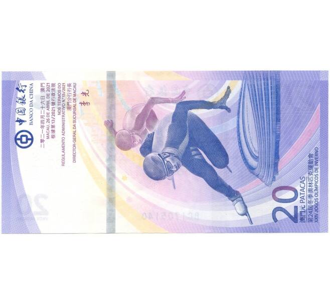 Банкнота 20 патак 2021 года Макао (Банк Китая) «XXIV Зимние Олимпийские игры 2022 в Пекине» (Артикул: B2-10758) — Фото №2