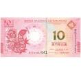 Банкнота 10 патак 2013 года Макао (Banco Nacional Ultramarino) «Год Змеи» (Артикул B2-10794)