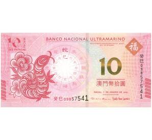 10 патак 2013 года Макао (Banco Nacional Ultramarino) «Год Змеи»