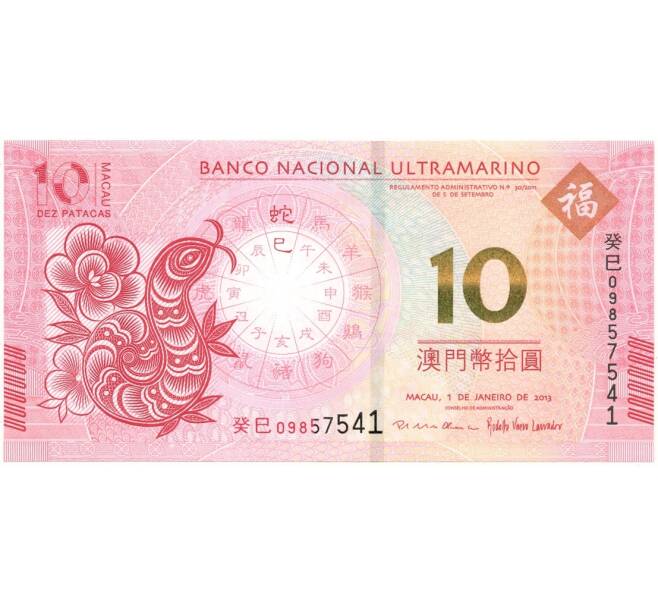 Банкнота 10 патак 2013 года Макао (Banco Nacional Ultramarino) «Год Змеи» (Артикул B2-10794)