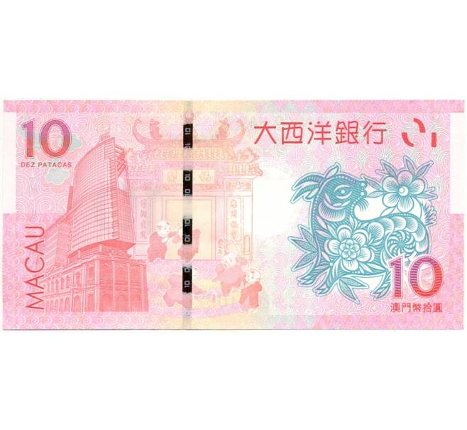 Банкнота 10 патак 2015 года Макао (Banco Nacional Ultramarino) «Год Козы» (Артикул B2-10797)