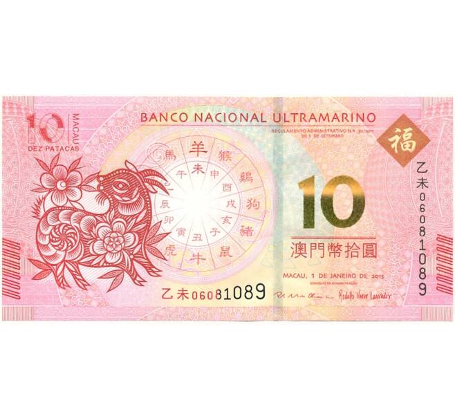 Банкнота 10 патак 2015 года Макао (Banco Nacional Ultramarino) «Год Козы» (Артикул B2-10802)