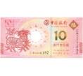 Банкнота 10 патак 2015 года Макао (Банк Китая) «Год Козы» (Артикул B2-10804)