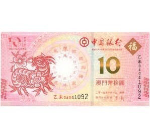 10 патак 2015 года Макао (Банк Китая) «Год Козы»