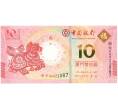 Банкнота 10 патак 2014 года Макао (Банк Китая) «Год Лошади» (Артикул B2-10815)