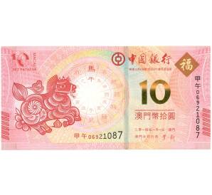 10 патак 2014 года Макао (Банк Китая) «Год Лошади»
