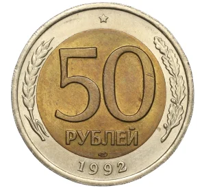 50 рублей 1992 года ЛМД