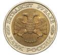 Монета 50 рублей 1992 года ЛМД (Артикул M1-54547)
