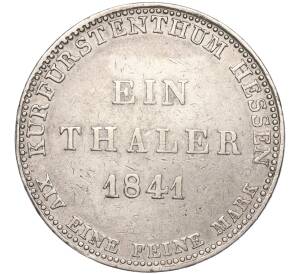 1 талер 1841 года Гессен-Кассель