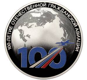 3 рубля 2023 года СПМД «100 лет отечественной гражданской авиации»