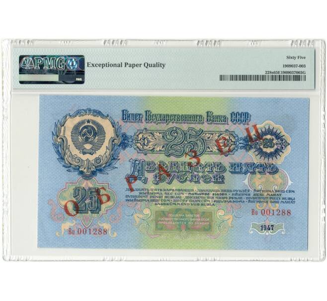 Банкнота 25 рублей 1947 года СССР (15 лент в гербе — выпуск 1957 года) ОБРАЗЕЦ — в слабе PMG (Gem UNC 65) (Артикул B1-10293)