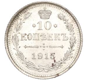 10 копеек 1915 года ВС