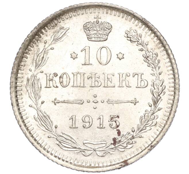 Монета 10 копеек 1915 года ВС (Артикул M1-54799)