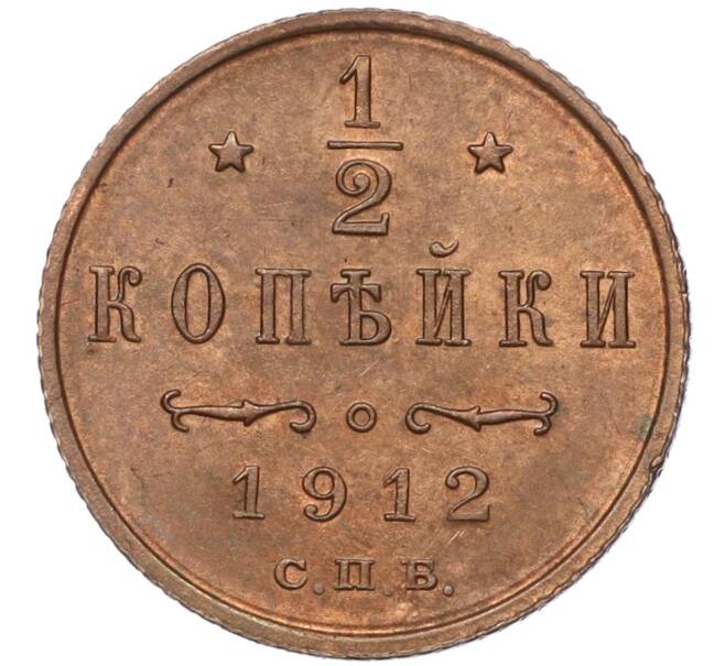 Монета 1/2 копейки 1912 года СПБ (Артикул: M1-54805) — Фото №1