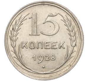 15 копеек 1928 года — Фото №1