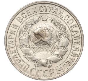 15 копеек 1928 года — Фото №2