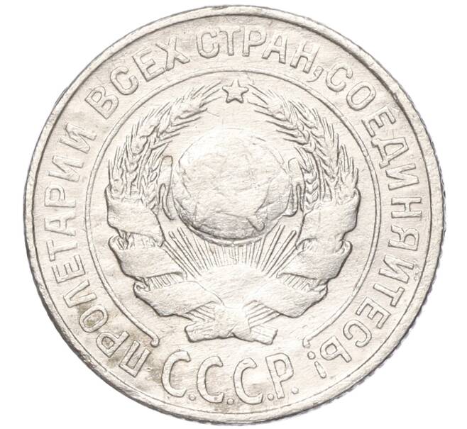 Монета 10 копеек 1925 года (БраК) (Артикул M1-54820)