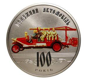 5 гривен 2016 года 100 лет первому пожарному автомобилю на Украине — Фото №1
