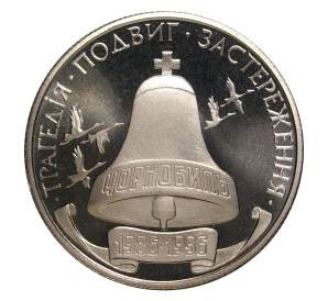 200000 карбованцев 1996 года 10 лет Чернобыльской аварии — Фото №1