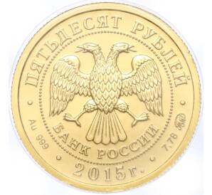 50 рублей 2015 года ММД «Георгий Победоносец» — Фото №2