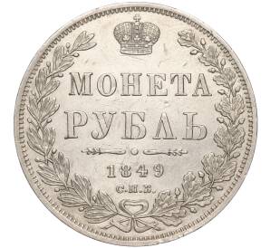 1 рубль 1849 года СПБ ПА — Фото №1