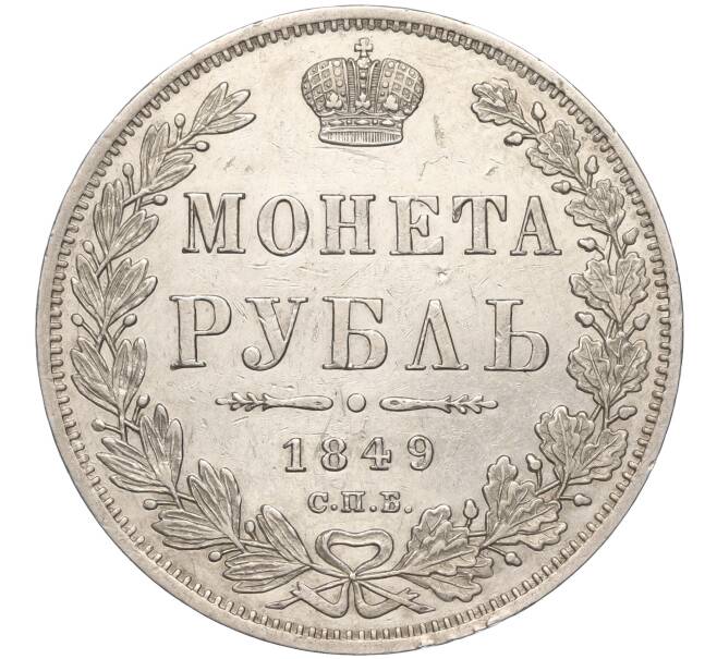 Монета 1 рубль 1849 года СПБ ПА (Артикул: M1-54844) — Фото №1