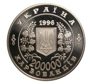 200000 карбованцев 1996 года 10 лет Чернобыльской аварии — Фото №2