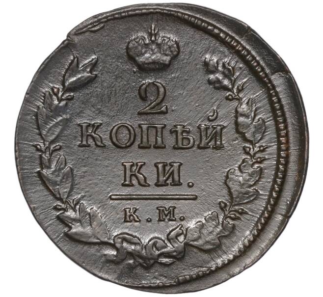 Монета 2 копейки 1820 года КМ АД (Артикул M1-54847)