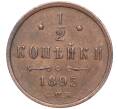 Монета 1/2 копейки 1895 года СПБ (Артикул: M1-54859) — Фото №1