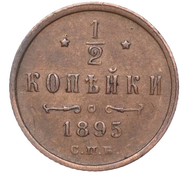 Монета 1/2 копейки 1895 года СПБ (Артикул: M1-54859) — Фото №1