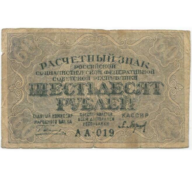Банкнота 60 рублей 1919 года (Артикул B1-10294)