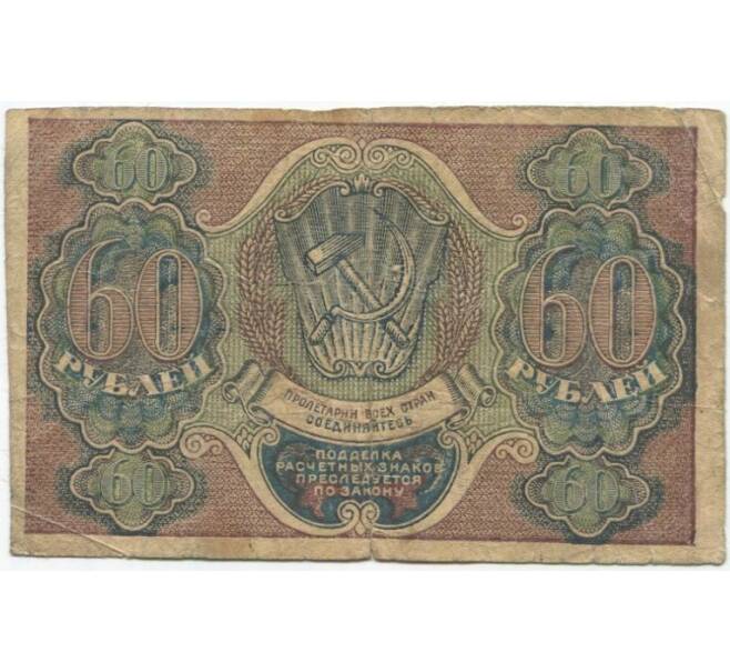 Банкнота 60 рублей 1919 года (Артикул B1-10294)