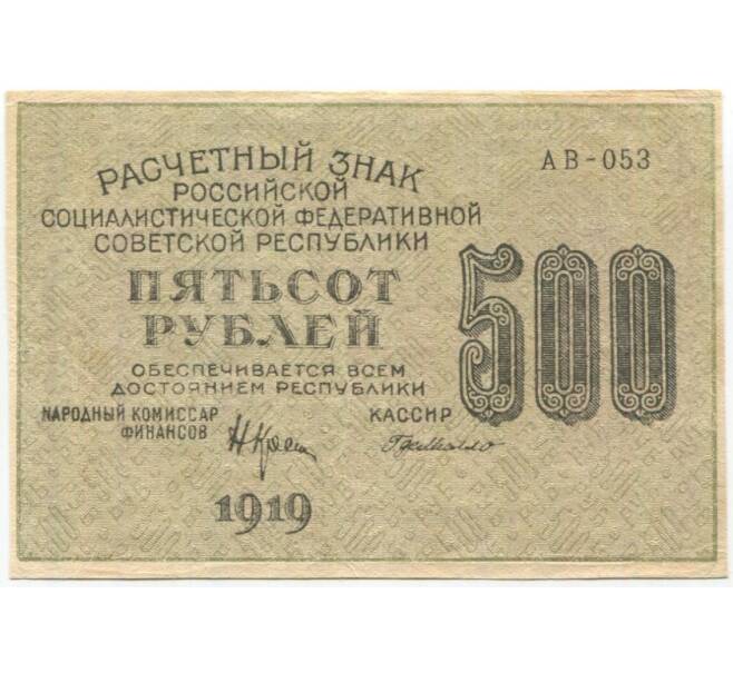 Банкнота 500 рублей 1919 года (Артикул B1-10300)
