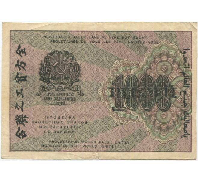 Банкнота 1000 рублей 1919 года (Артикул B1-10301)