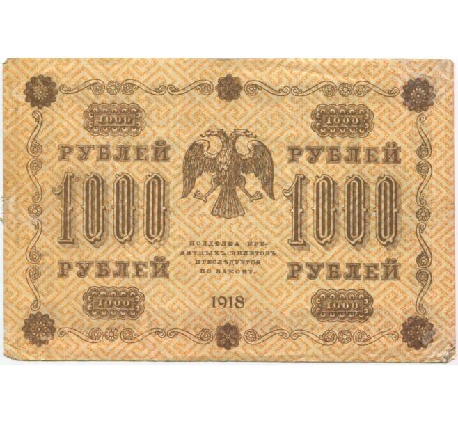 Банкнота 1000 рублей 1918 года (Артикул B1-10308)