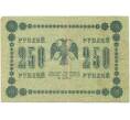 Банкнота 250 рублей 1918 года (Артикул B1-10310)