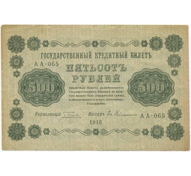 Банкнота 500 рублей 1918 года (Артикул B1-10312)