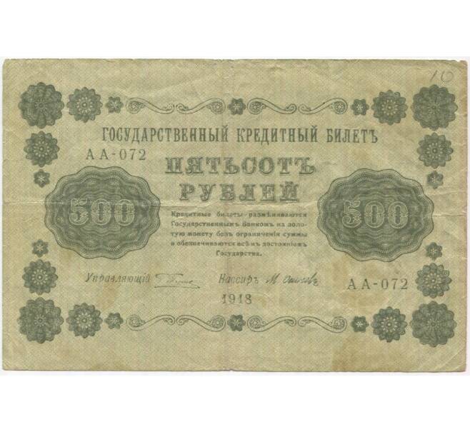 Банкнота 500 рублей 1918 года (Артикул B1-10313)