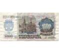 Банкнота 1000 рублей 1992 года (Артикул B1-10330)
