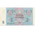 Банкнота 5 рублей 1991 года (Артикул B1-10332)