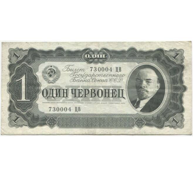 Банкнота 1 червонец 1937 года (Артикул B1-10335)