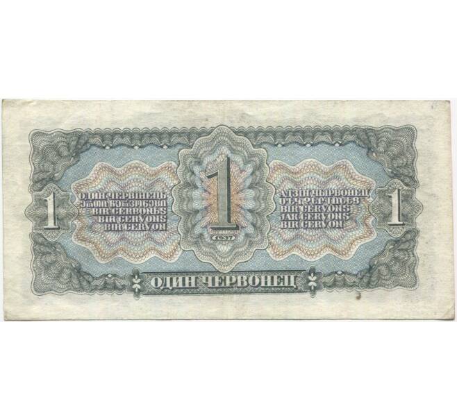 Банкнота 1 червонец 1937 года (Артикул B1-10335)
