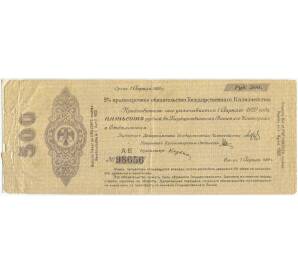 500 рублей 1919 года Краткосрочное обязательство Государственного Казначейства (Омск)