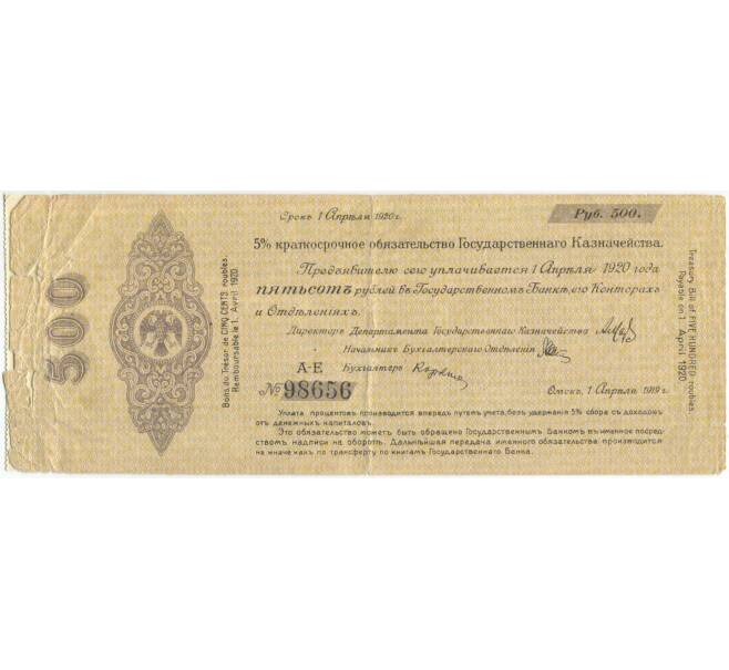 Банкнота 500 рублей 1919 года Краткосрочное обязательство Государственного Казначейства (Омск) (Артикул B1-10337)