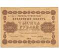 Банкнота 1000 рублей 1918 года (Артикул B1-10342)