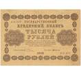 Банкнота 1000 рублей 1918 года (Артикул B1-10343)