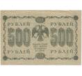 Банкнота 500 рублей 1918 года (Артикул B1-10345)