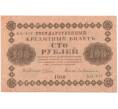 Банкнота 100 рублей 1918 года (Артикул B1-10346)