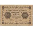 Банкнота 50 рублей 1918 года (Артикул B1-10349)
