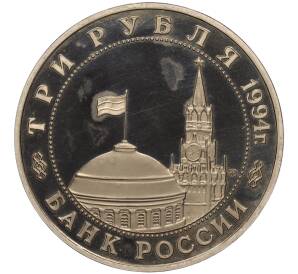 3 рубля 1994 года ММД «Открытие второго фронта»